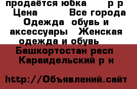 продаётся юбка 50-52р-р  › Цена ­ 350 - Все города Одежда, обувь и аксессуары » Женская одежда и обувь   . Башкортостан респ.,Караидельский р-н